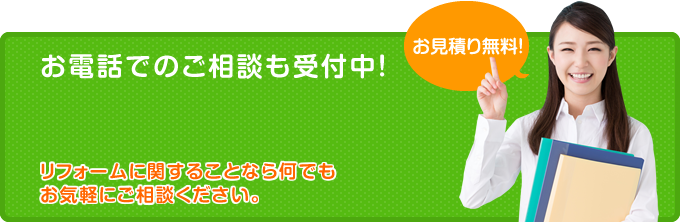 お電話でのご相談も受付中！