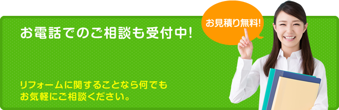 お電話でのご相談も受付中！