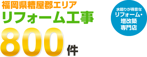 福岡県糟屋郡エリアリフォーム工事800件