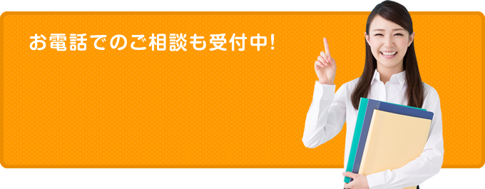 お電話でのご相談も受付中！