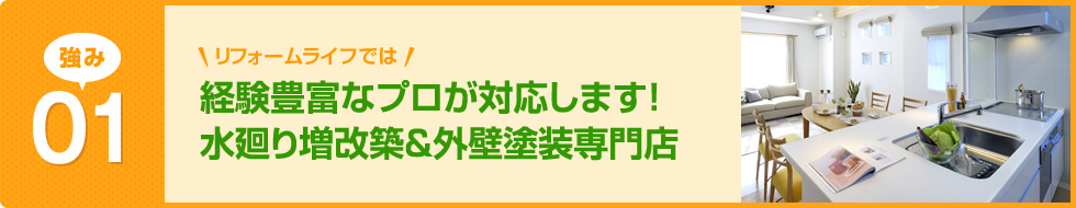 経験豊富なプロが対応します!水廻り増改築&外壁塗装専門店