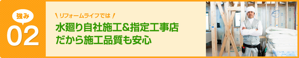 水廻り自社施工&指定工事店だから施工品質も安心