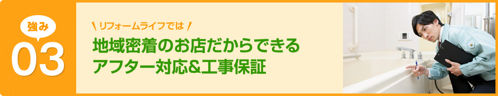 地域密着のお店だからできるアフター対応&工事保証