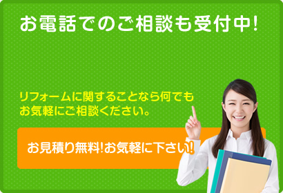 お電話でのご相談も受付中！