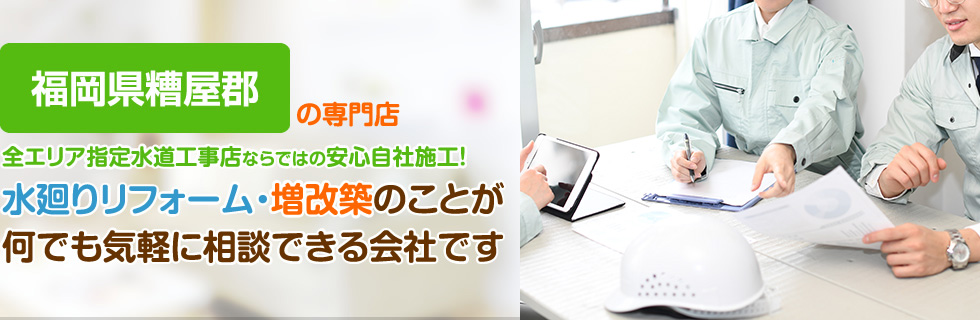 水廻りリフォーム・増改築のことが何でも気軽に相談できる会社です