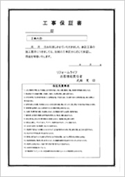 工事保証書