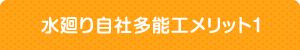 水廻り自社多能工メリット1