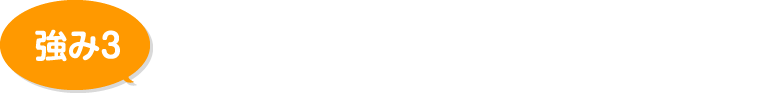 地域密着だから手厚い保証&アフター対応