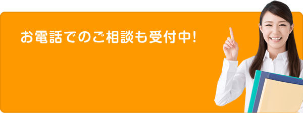 お電話でもご相談も受付中