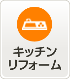 キッチンリフォーム