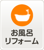 お風呂リフォーム