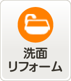 洗面リフォーム