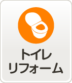 トイレリフォーム