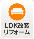LDK改装リフォーム