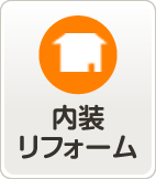 内装リフォーム