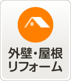 外壁・屋根リフォーム