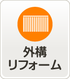 外構リフォーム
