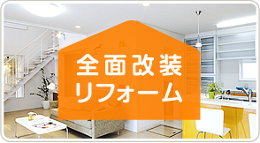 全面改装リフォーム