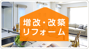 増改・改築リフォーム
