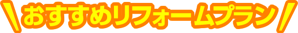 おすすめリフォームプラン