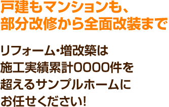 戸建もマンションも、部分改修から全面改装まで