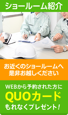 ショールーム紹介